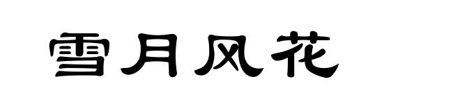 雪月风花