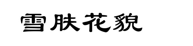 雪肤花貌