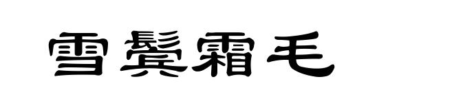 雪鬓霜毛