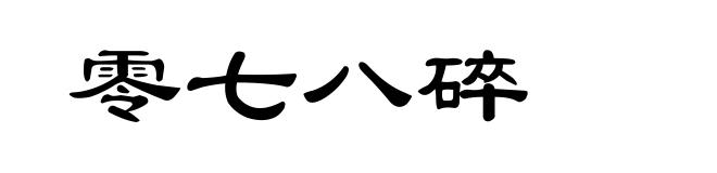 零七八碎