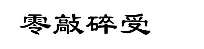 零敲碎受