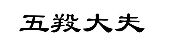 五羖大夫