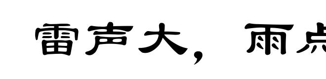 雷声大,雨点小