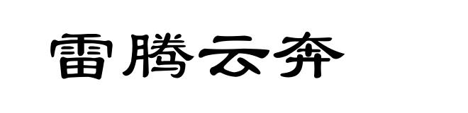 雷腾云奔