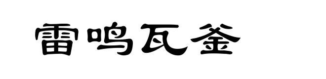 雷鸣瓦釜