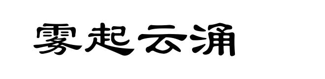 雾起云涌