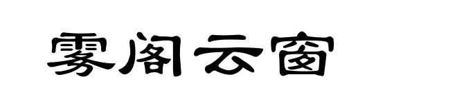 雾阁云窗