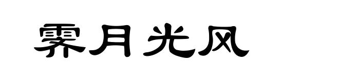 霁月光风