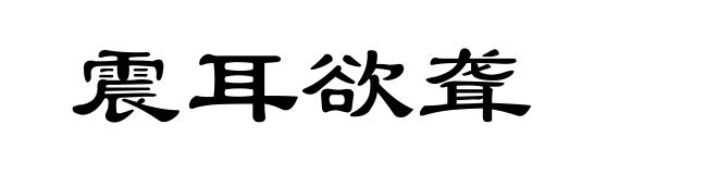 震耳欲聋