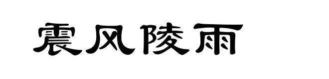 震风陵雨