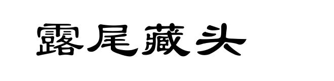露尾藏头