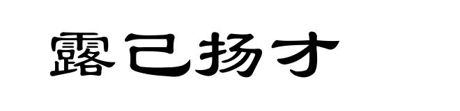 露己扬才