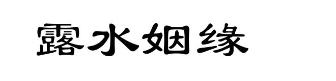 露水姻缘
