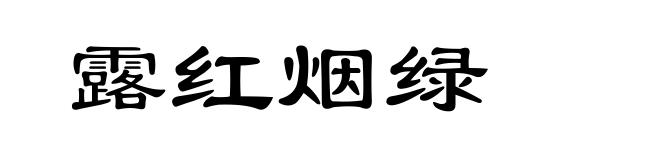 露红烟绿
