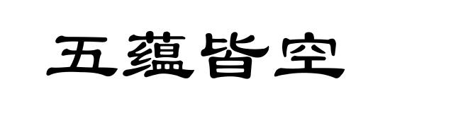 五蕴皆空