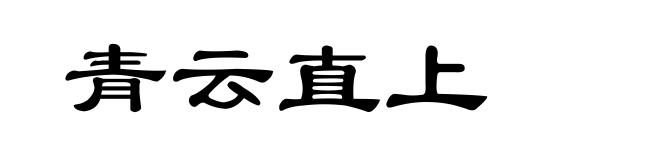 青云直上