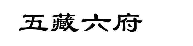 五藏六府