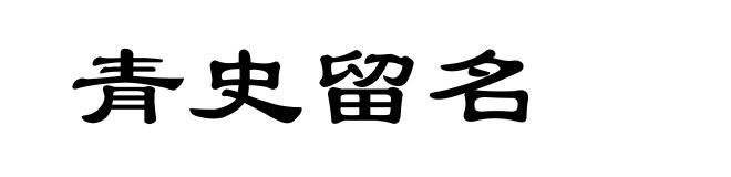 青史留名