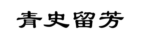 青史留芳
