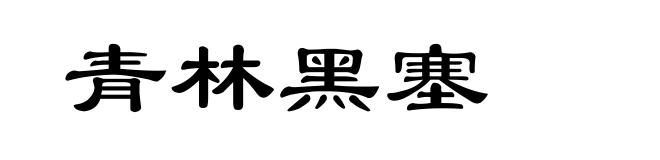 青林黑塞