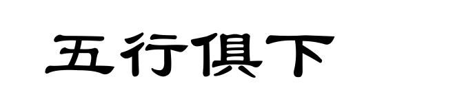 五行俱下
