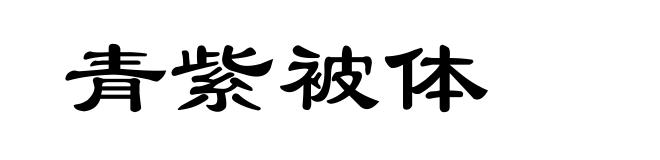 青紫被体