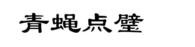 青蝇点璧