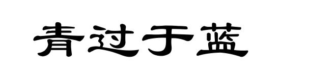 青过于蓝