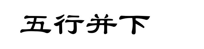 五行并下