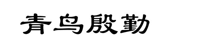 青鸟殷勤
