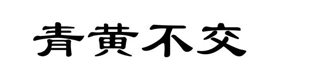 青黄不交