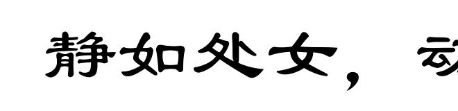 静如处女，动如脱兔