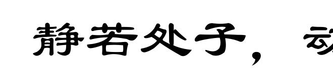 静若处子，动若脱兔