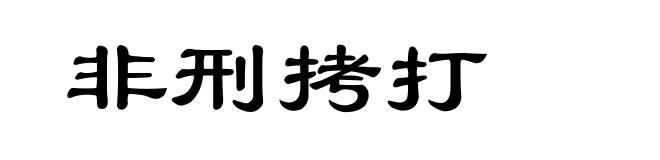 非刑拷打