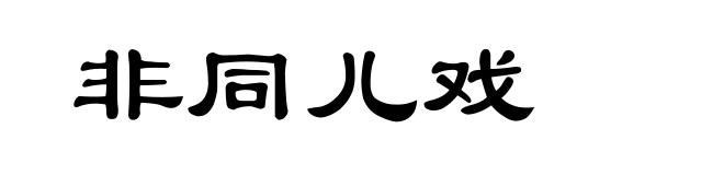非同儿戏