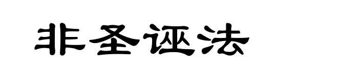 非圣诬法