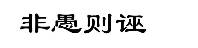 非愚则诬