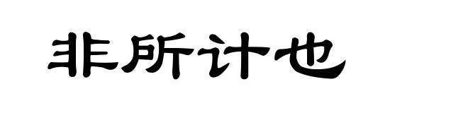 非所计也