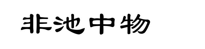 非池中物
