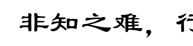 非知之难，行之惟艰
