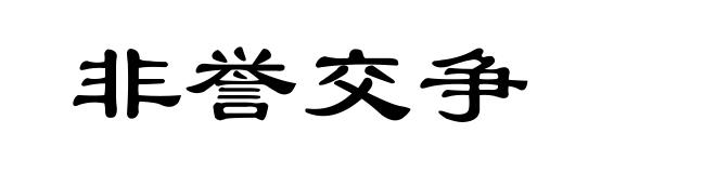 非誉交争