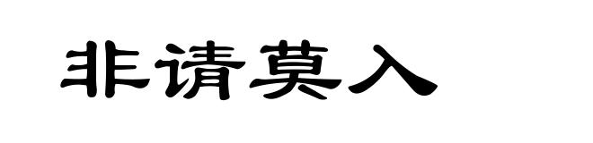 非请莫入