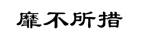 靡不所措