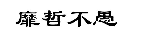 靡哲不愚