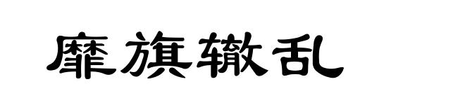 靡旗辙乱