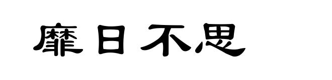 靡日不思