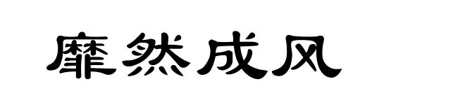 靡然成风