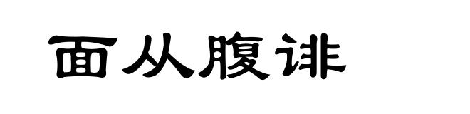 面从腹诽