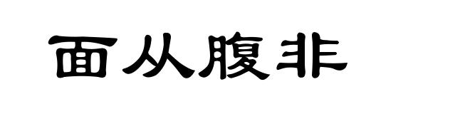 面从腹非