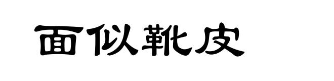 面似靴皮